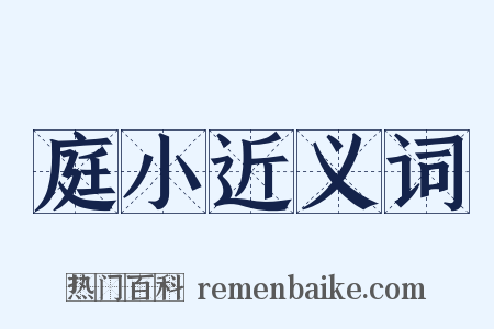 庭小近义词是什么意思的图片